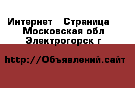  Интернет - Страница 4 . Московская обл.,Электрогорск г.